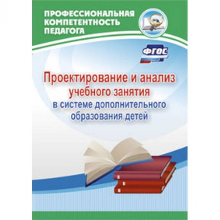 Книги, книга Проектирование и анализ учебного занятия в системе дополнительного образования детей заказать