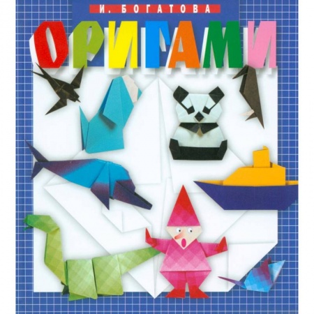 Оригами. Поделки из бумаги, книга Оригами заказать