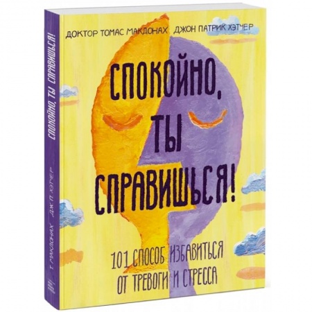 Психология, книга Спокойно, ты справишься! 101 способ избавиться от тревоги и стресса заказать