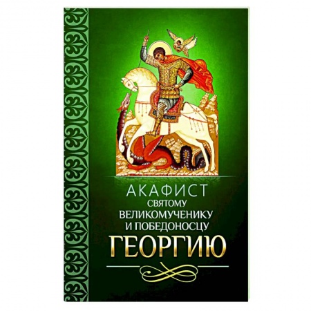 Молитвословы, акафисты, каноны, книга Акафист святому великомученику и Победоносцу Георгию заказать