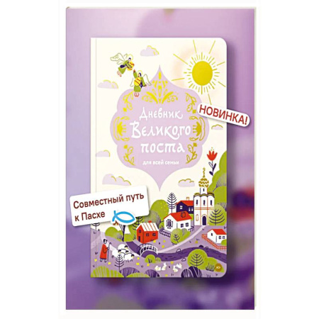 Православная семья. Педагогика. Детям, книга Дневник Великого поста для всей семьи заказать
