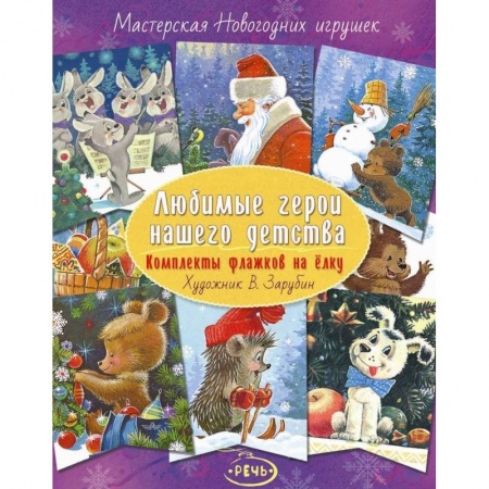 Оригами. Поделки из бумаги, книга Флажки на елку. Любимые герои нашего детства. Комплект заказать
