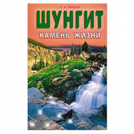 Камни, амулеты, талисманы, обереги, книга Шунгит - камень жизни заказать