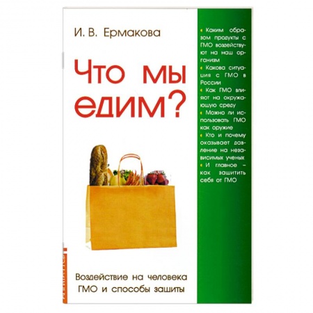 Книги, книга Что мы едим? Воздействие на человека ГМО и способы защиты. заказать