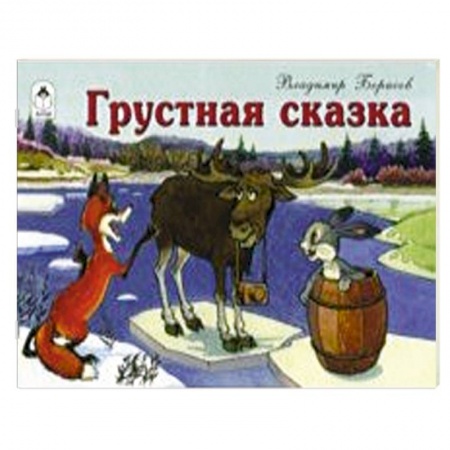 Сказки отечественных писателей, книга Грустная сказка заказать