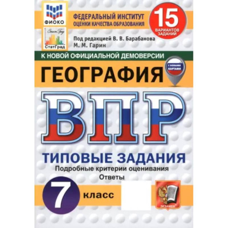 География, книга ВПР. География. 7 класс. 15 вариантов. Типовые задания заказать