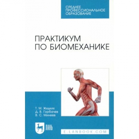 Спорт. Фитнес, книга Практикум по биомеханике.СПО заказать