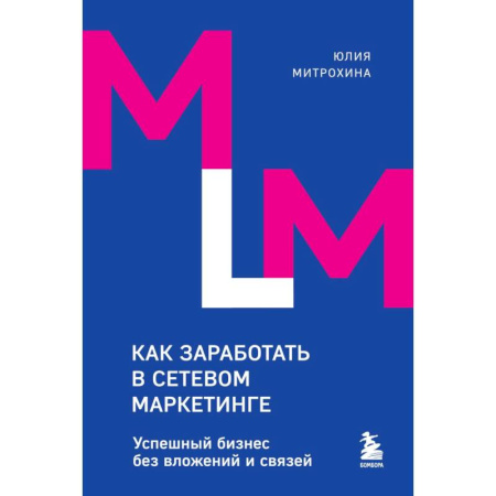 Маркетинг. Реклама, книга Как заработать в сетевом маркетинге. Успешный бизнес без вложений и связей заказать