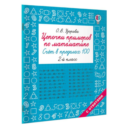 Математика. Алгебра. Геометрия, книга Цепочки примеров по математике. Счёт в пределах 100. 2-й класс заказать