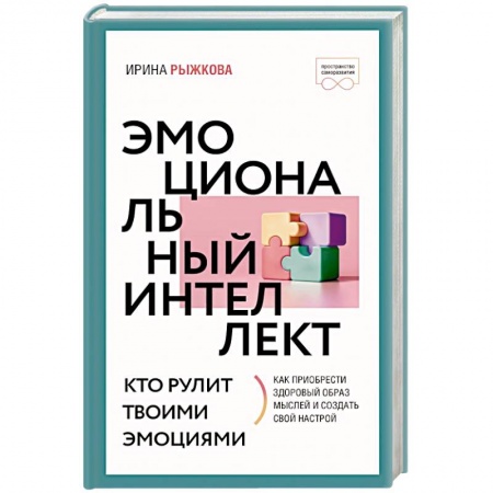 Психология личности, книга Эмоциональный интеллект: кто рулит твоими эмоциями заказать