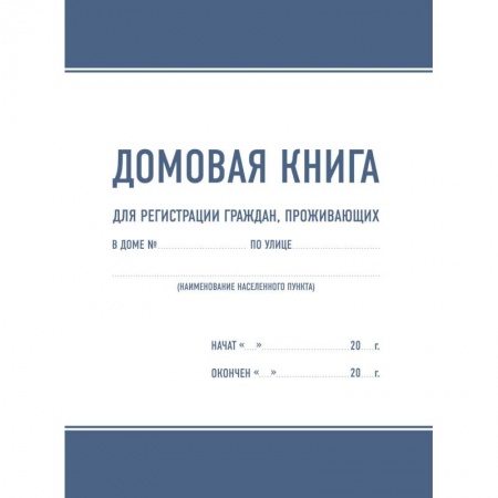 Справочная литература, книга Домовая книга заказать
