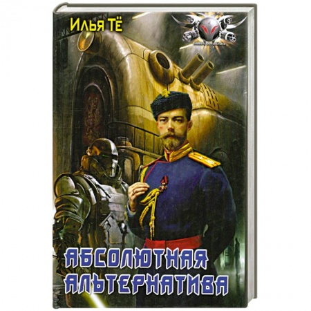 Книги, книга Абсолютная альтернатива заказать
