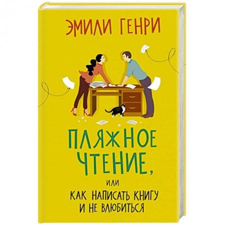 Зарубежная современная проза, книга Пляжное чтение заказать