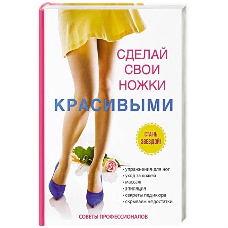 Аэробика. Фитнес. Шейпинг, книга Сделай свои ножки красивыми заказать