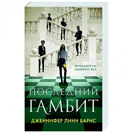 Зарубежный детектив, книга Последний гамбит заказать