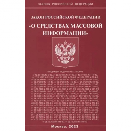 Особые виды права, книга Федеральный Закон 'О средствах массовой информации' заказать