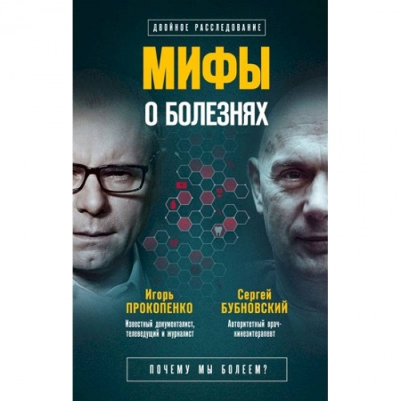 Популярная и нетрадиционная медицина, книга Мифы о болезнях. Почему мы болеем? заказать
