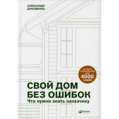 Строительство, книга Свой дом без ошибок: Что нужно знать заказчику заказать