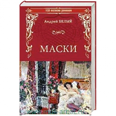 Русская классика, книга Маски заказать
