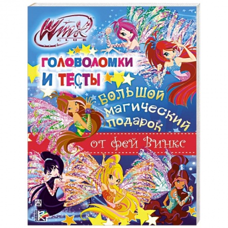 Книги, книга Winx Club. Большой магический подарок. Головоломки и тесты заказать