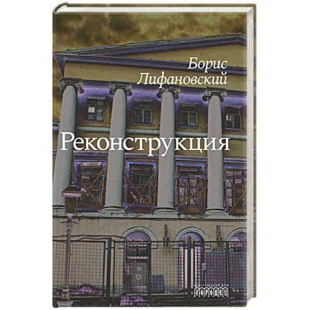 Русская современная проза, книга Реконструкция заказать