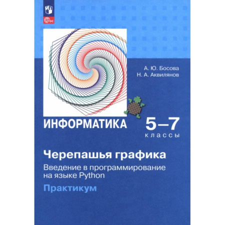 Информатика, книга Черепашья графика. Введение в программирование на языке Python заказать