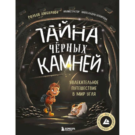 Окружающий мир, книга Тайна чёрных камней. Увлекательное путешествие в мир угля заказать