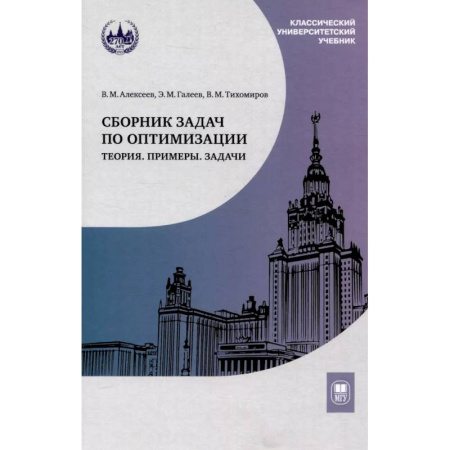 Высшая математика, книга Сборник задач по оптимизации. Теория. Примеры. Задачи: Учебное пособие заказать
