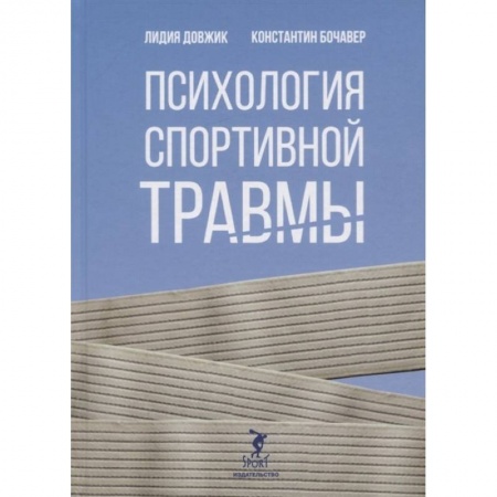 Психология. Общие работы, книга Психология спортивной травмы заказать