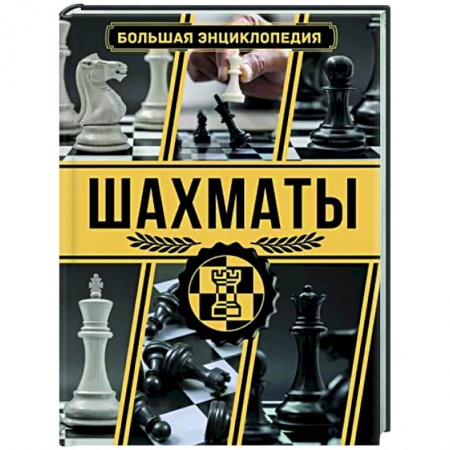 Шахматы. Шашки, книга Шахматы. Большая энциклопедия заказать