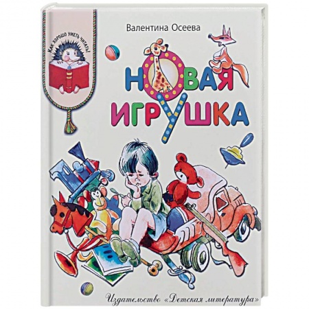Повести и рассказы о детях, книга Новая игрушка заказать