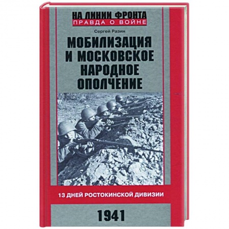 Всемирная история, книга Мобилизация и московское народное ополчение 13 дней Ростокинской дивизии 1941 г заказать