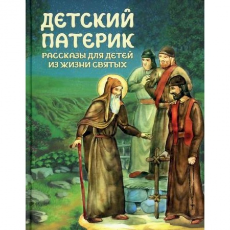 Религиозная литература для детей, книга Детский патерик заказать