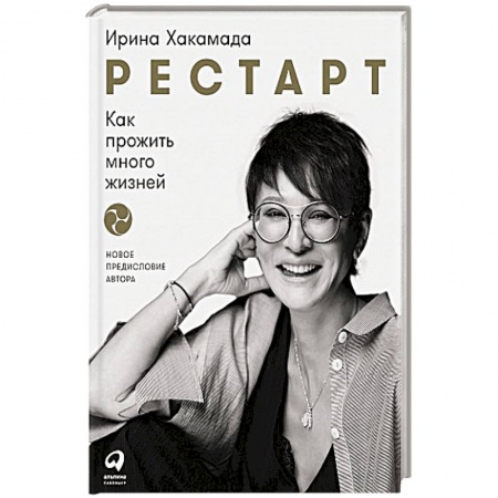 Психология, книга Рестарт: Как прожить много жизней заказать