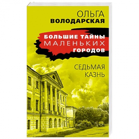 Отечественный женский детектив, книга Седьмая казнь заказать