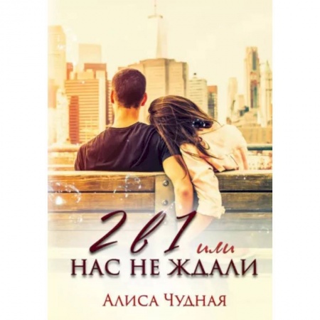 Отечественный любовный роман, книга 2 в 1 или Нас не ждали заказать