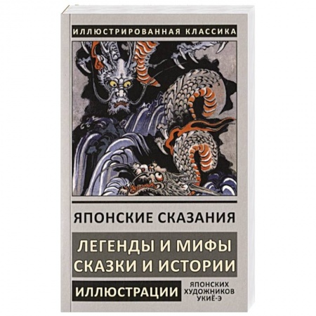 Фольклор. Эпос. Мифы, книга Японские сказания заказать