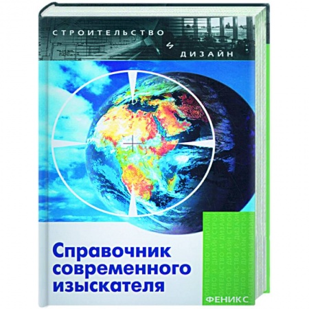 Книги, книга Справочник современного изыскателя заказать