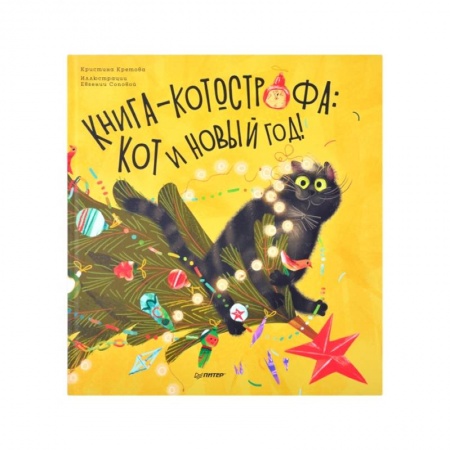 Сказки, книга Книга-котострофа: Кот и Новый год! Полезные сказки заказать