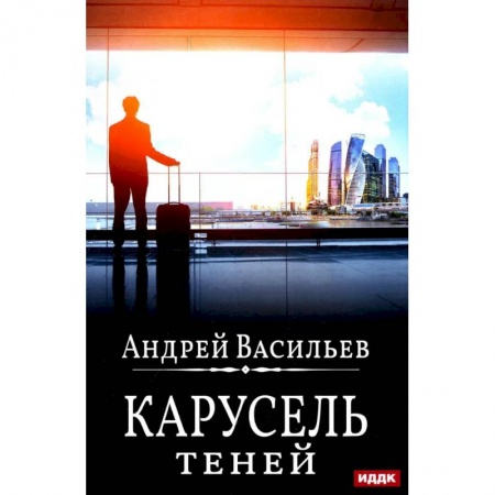 Боевая фантастика, книга А. Смолин, ведьмак. Книга 6. Карусель теней заказать