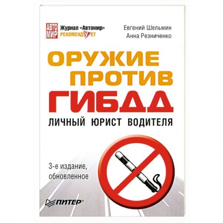 Книги, книга Оружие против ГИБДД. Личный юрист водителя заказать