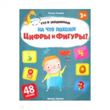 Книжки с наклейками, книга На что похожи цифры и фигуры? Книжка с наклейками заказать