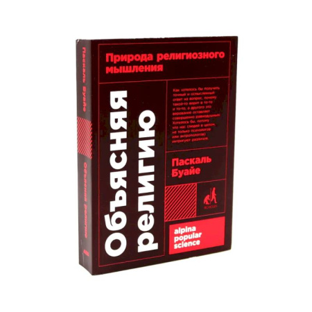 Религиоведение. История религий, книга Объясняя религию: Природа религиозного мышления. Библия: что было «на самом деле»? (комплект из 2-х книг) заказать