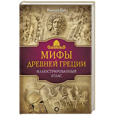 Эпос. Фольклор. Мифы, книга Мифы Древней Греции заказать