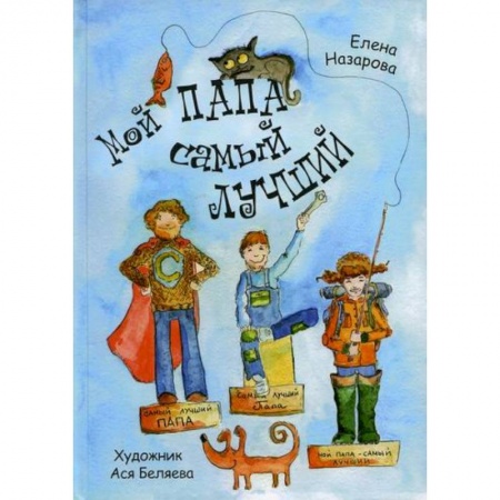 Русская поэзия для детей, книга Мой папа самый лучший заказать