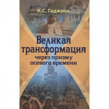 Социология, книга Великая трансформация через призму осевого времени заказать