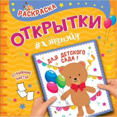 Раскраски, книга Раскраска. Открытки хэндмэйд. Для детского сада заказать