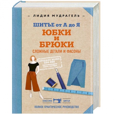 Книги, книга Шитье от А до Я. Юбки и брюки. Сложные детали и фасоны. Полное практическое руководство заказать