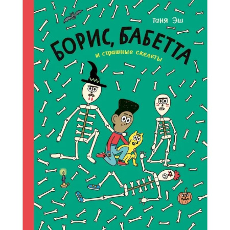 Комиксы. Манга, книга Борис, Бабетта и страшные скелеты заказать