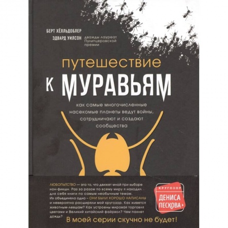 Современная художественная проза, книга Путешествие к муравьям заказать